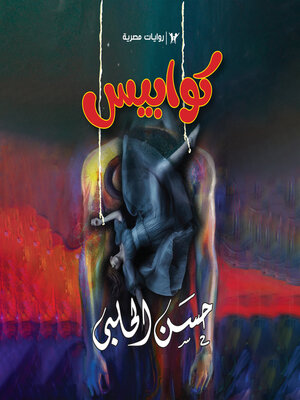 cover image of الرجل الطويل